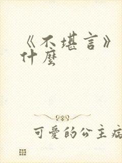 《不堪言》讲的什么