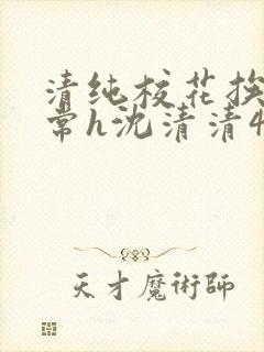 清纯校花挨脔日常h沈清清4p