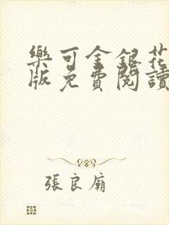 乐可金银花露正版免费阅读全文