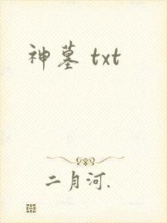 神墓 txt