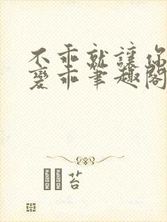 不乖就让你慢慢变乖笔趣阁