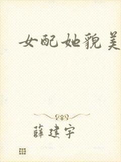 女配她貌美如花