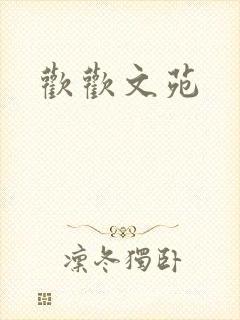 欢欢文苑