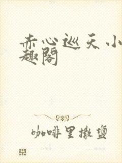 赤心巡天小说笔趣阁