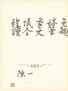 程仪秀婷免费阅读全文笔趣阁