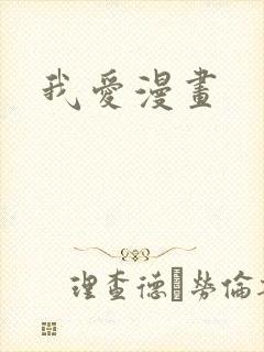 我爱漫画