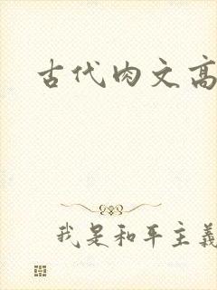 古代肉文高辣文