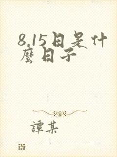 8.15日是什么日子