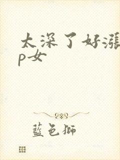 太深了好涨疼np女