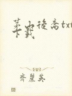 茅山后裔txt下载