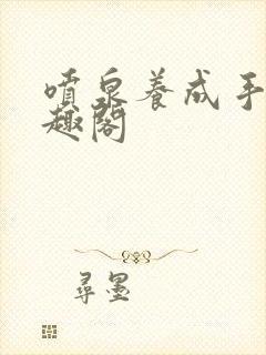 喷泉养成手册笔趣阁