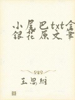 小尾巴txt金银花原文笔趣阁在线阅读