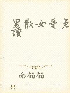 男欢女爱免费阅读