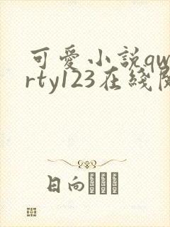 可爱小说qwerty123在线阅读笔趣阁