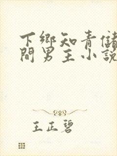 下乡知青储物空间男主小说