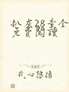 扒灰28章全部免费阅读