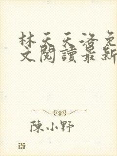 林天天洛免费全文阅读最新下载