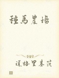 种马农场