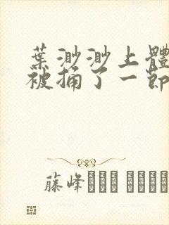 叶渺渺上体育课被捅了一节课