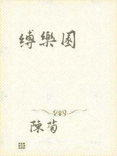 缚乐园