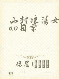 山村浪荡女挨cao日常