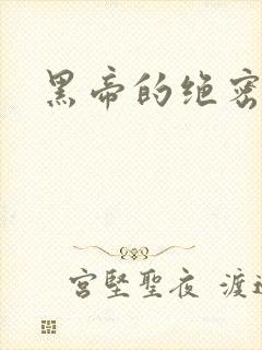 黑帝的绝密私宠