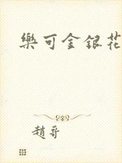 乐可金银花小说