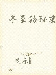 冬至的秘密