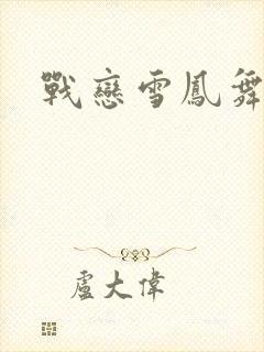 战恋雪凤舞