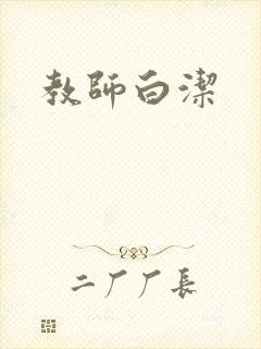 教师白洁