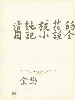 清纯校花的堕落日记小说全文免费阅读