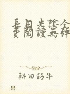长日光阴全文免费阅读无弹窗笔趣阁