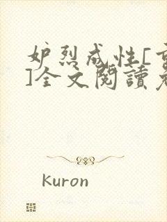 妒烈成性[重生]全文阅读免费笔趣