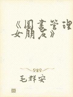 《图书管理员的女朋友》