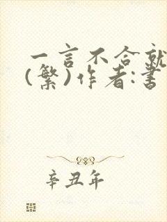 一言不合就扑倒(繁)作者:书书