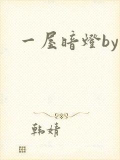 一屋暗灯by