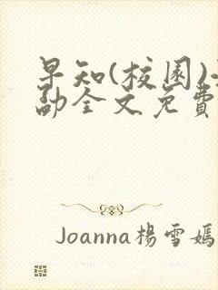 早知(校园)江勐全文免费阅读