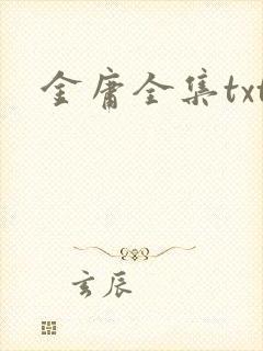 金庸全集txt
