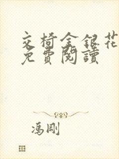 交椅金银花全文免费阅读