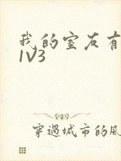 我的室友有点多1V3