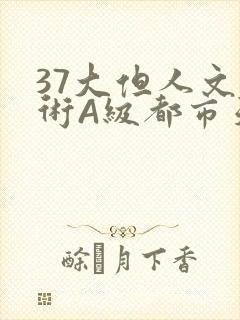 37大但人文艺术A级都市天气