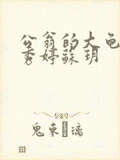 公翁的大龟挺进秀婷苏玥