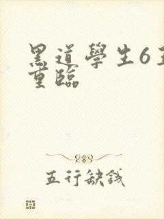 黑道学生6王者重临