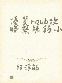 优质roub攻略系统的小说全文阅读