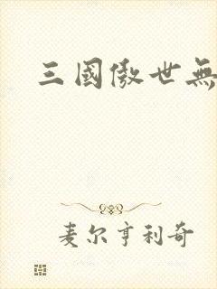 三国傲世无双