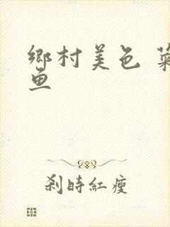 乡村美色 菜刀鱼