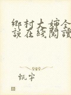 乡村大婶全文小说在线阅读