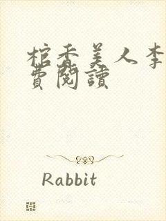 棺香美人李阳免费阅读