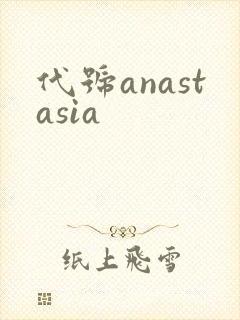 代号anastasia