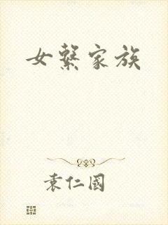 女系家族